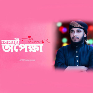 Tomari Opekkha - তোমারি অপেক্ষা