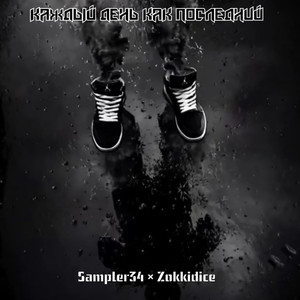 Каждый день как последний