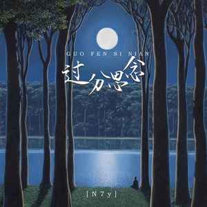 过分思念 (伴奏)