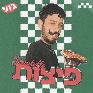 פיצות (Explicit)