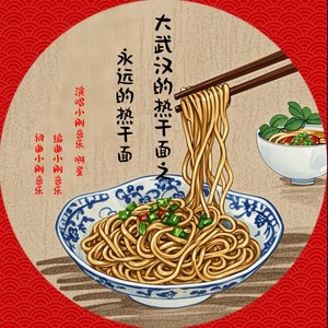 大武汉的热干面之永远的热干面 (伴奏)