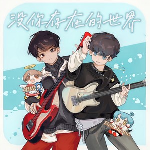 没你存在的世界 (伴奏)