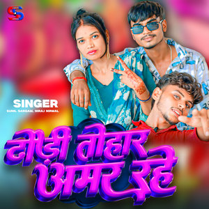 Dhodi Tohar Amar Rahe