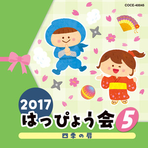 2017 はっぴょう会 (5) 四季の扉