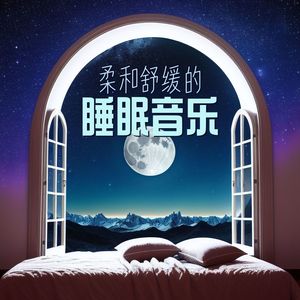 柔和舒缓的睡眠音乐 - 两个小时的纯放松，消除失眠问题的最有效音乐