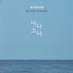 오돌또기 (济州岛民谣之一)