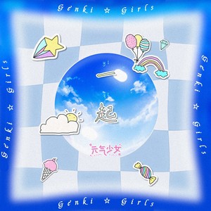 元气少女 - 一起 (伴奏)