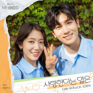 사랑한다는 말은 (Love Is)