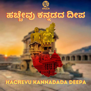 Hachevu Kannadada Deepa