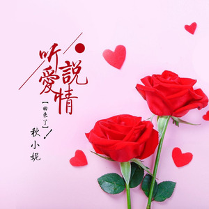 听说爱情回来了