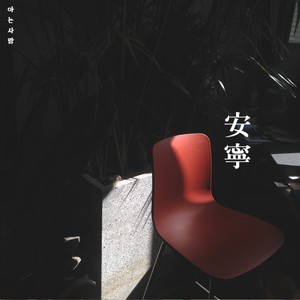 안녕 (feat. 김선영) (你好 (feat.Kimsunyeung))