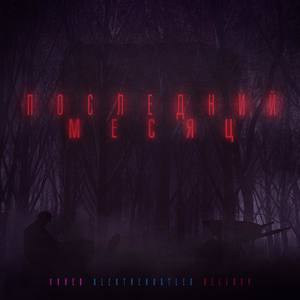 Последний месяц