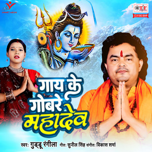 Gaay Ke Gobare Mahadev