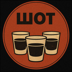 Шот (Explicit)