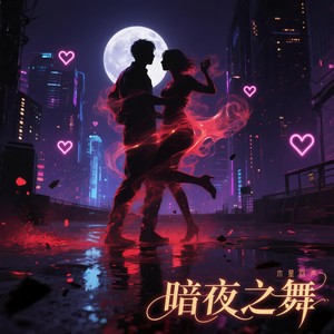 暗夜之舞