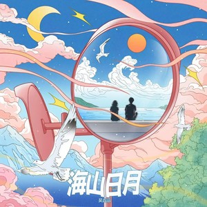 海山日月 (Single Version)
