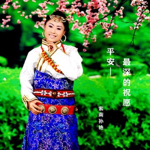 平安 最深的祝愿 (伴奏)