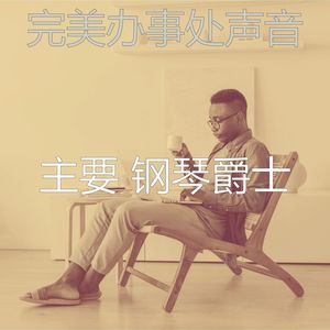 温和在家工作梦想