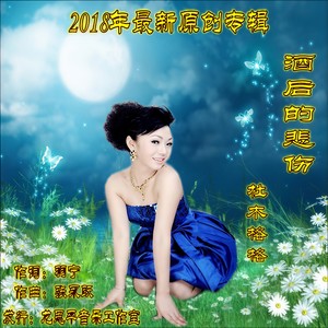 酒后的悲伤 (女版)