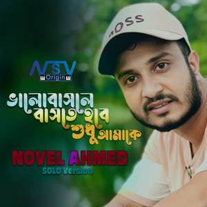 Valobasle Baste Hobe Shudhu Amake