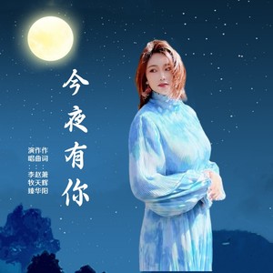 今夜有你