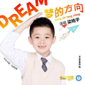 梦的方向