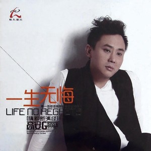 一生无悔