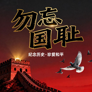勿忘国耻 (纯伴奏)