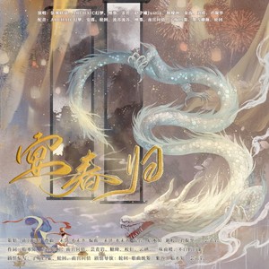 宴春归 (剧情版)