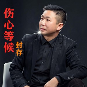 伤心等候