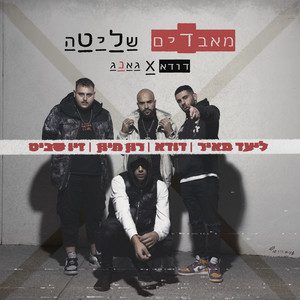 מאבדים שליטה (Explicit)