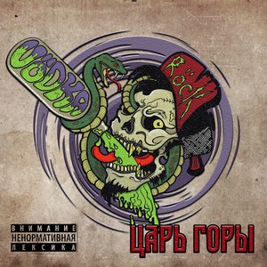 Vodka - Царь горы