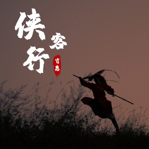 侠客行 (Demo)