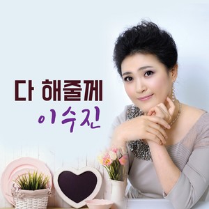 다 해줄께(MR) (把一切都给你实现(MR))