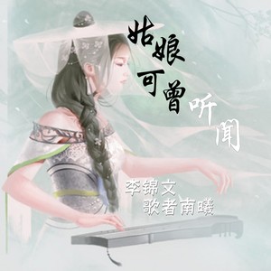 姑娘可曾听闻