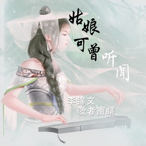 姑娘可曾听闻