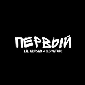 Первый (Explicit)