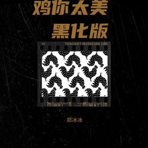 郑冰冰 - 鸡你太美 (黑化版)