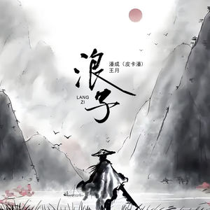 浪子 (伴奏)
