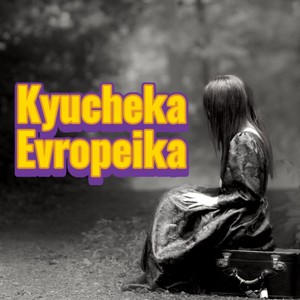 Kyucheka Evropeika