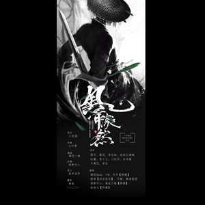 烟花Show - 风骨傲然