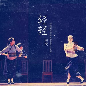 轻轻 (伴奏)
