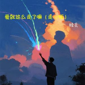 爱就这么走了吗 (走心版)