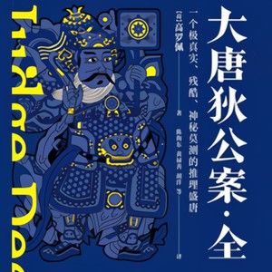 大唐狄公案_精彩片花