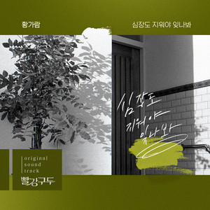 심장도 지워야 잊나봐