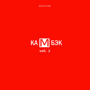 Камбэк, Vol.2 (Explicit)