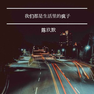 我们都是生活里的疯子 (伴奏)