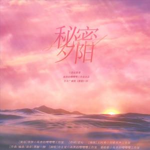 楚暄歌 - 秘密夕阳——百合广播剧《撩拨》ED