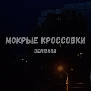 Мокрые кроссовки