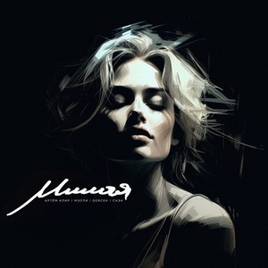 Милая (feat. Снэк) (Explicit)